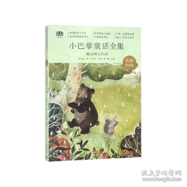 心阅读文丛·小巴掌童话全集：躲在树上的雨