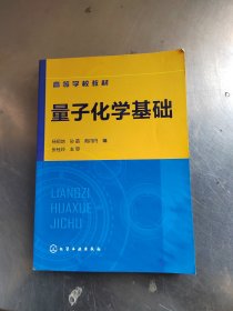 量子化学基础