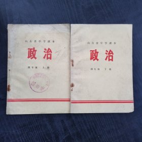 70年代初中政治课本，山东省中学课本 政治 四年级 上下册 两本合售 ，扉页毛主席语录，73年印 馆藏无笔记