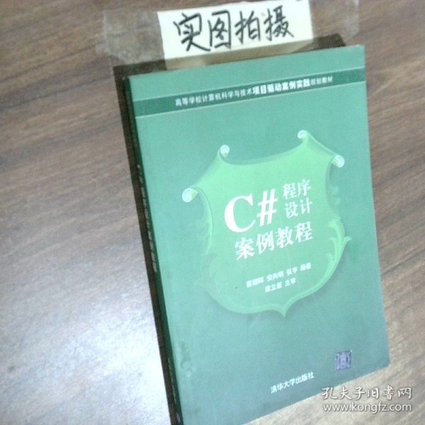 C#程序设计案例教程