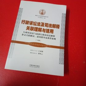 行政诉讼法及司法解释关联理解与适用（下册）