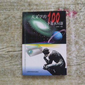 天文学的100个基本问题