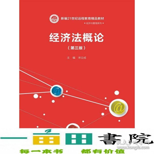 经济法概论（第三版）/新编21世纪远程教育精品教材·经济与管理系列