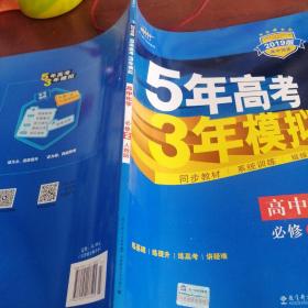 曲一线科学备考·5年高考3年模拟：高中化学（必修2）（人教版）