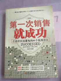 《第一次销售就成功》书内有划线