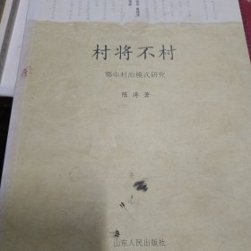 村将不村）鄂中村治模式研究