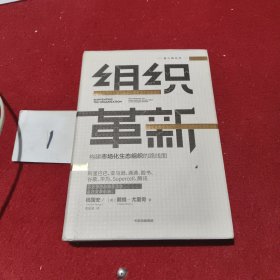 组织革新