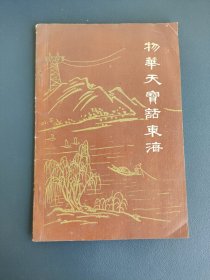 物华天宝话东海（连云港市东海县）