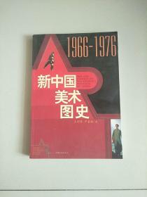 新中国美术图史：1966-1976