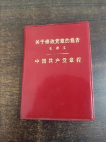 关于修改党章的报告中国共产党章程