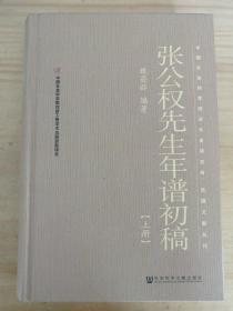 张公权先生年谱初稿 上册