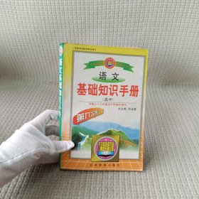 语文基础知识手册(高中)：高中语文