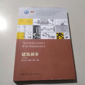 建筑初步(第4版住房城乡建设部土建类学科专业十三五规划教材)