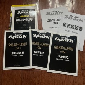 黑旋风试卷·星火英语六级真题：6级全真试题+标准模拟