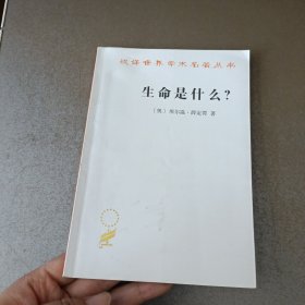 生命是什么？（汉译名著本17）/汉译世界学术名著丛书