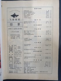 飞碟探索 1999年 双月刊 第1期总第109期 杂志