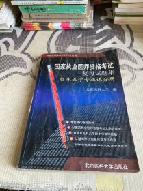 国家执业医师资格考试复习试题集.临床医学专业课分册