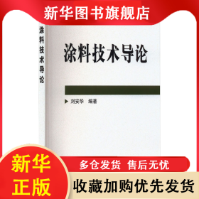 涂料技術(shù)導(dǎo)論 劉安華 9787502567156 化學(xué)工業(yè)出版社