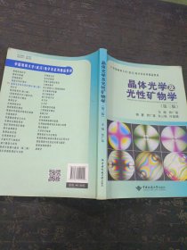 晶体光学及光性矿物学（第三版）/中国地质大学（武汉）地学类系列精品教材