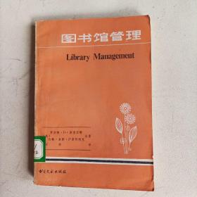 图书馆管理（1984年总243页）
（内页内容:组织；人事；薪金的管理；额外补贴；管理……