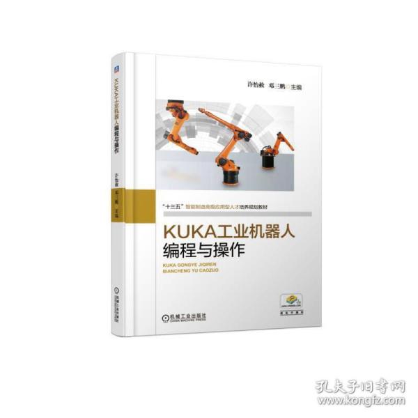 KUKA工业机器人编程与操作