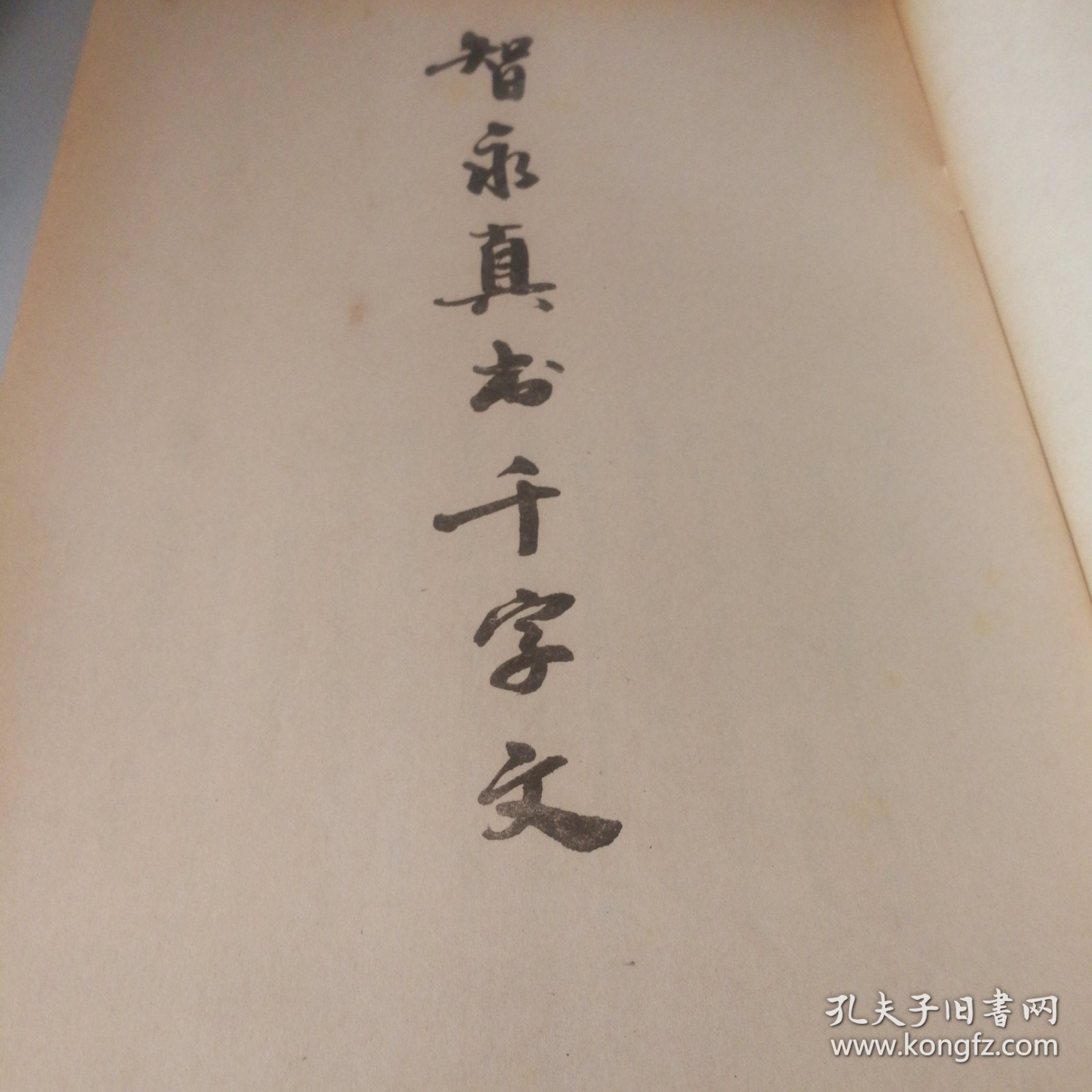 智永真书千字文