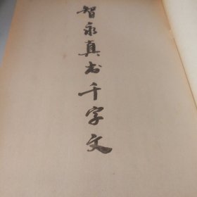 智永真书千字文