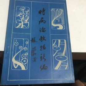 时病论歌括新编 湖北科学技术版1987年1印九品A医一区