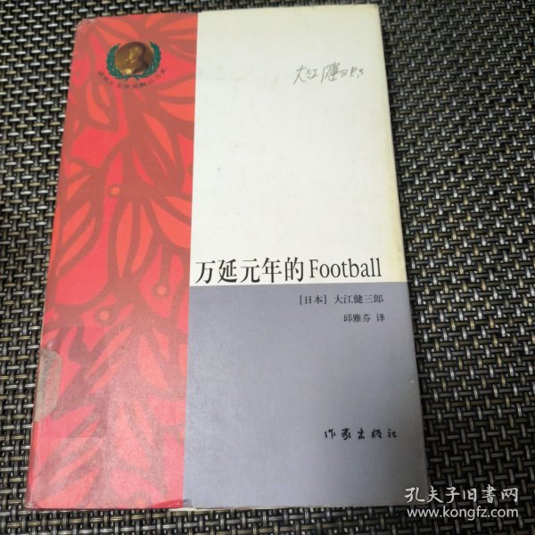 万延元年的Football