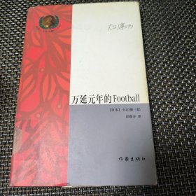 万延元年的Football