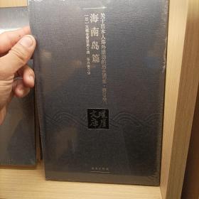 关于日本人海外活动的历史调查. 第29卷, 海南岛篇