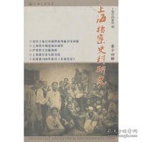 （正版9新包邮）上海档案史料研究-第十四辑上海市档案馆　编