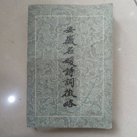 安徽名媛诗词征略