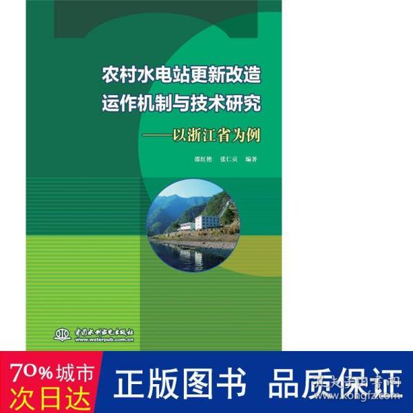 农村水电站更新改造运作机制与技术研究——以浙江省为例