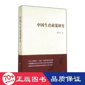中國生育政策研究 社會科學(xué)總論、學(xué)術(shù) 梁中堂