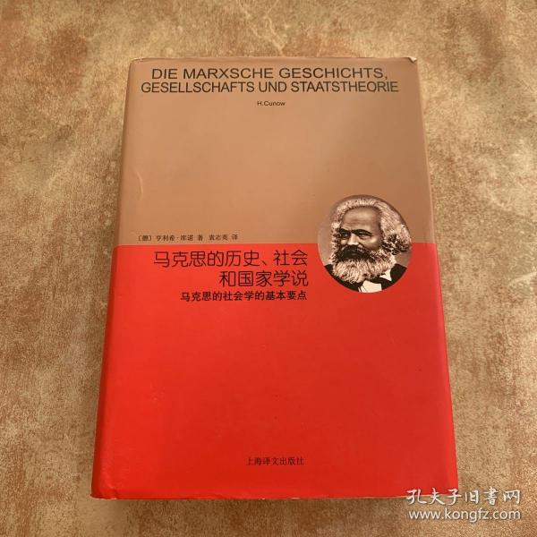 睿文馆·马克思的历史、社会和国家学说：马克思的社会学的基本要点