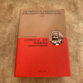 睿文馆·马克思的历史、社会和国家学说：马克思的社会学的基本要点