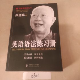 张道真英语丛书：英语语法练习册