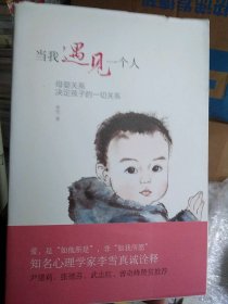 当我遇见一个人：母婴关系决定孩子的一切关系