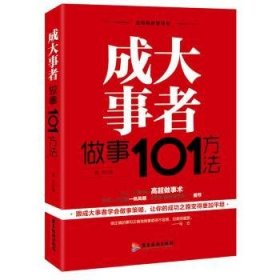 成大事者做事101方法/自我精进智慧书系列