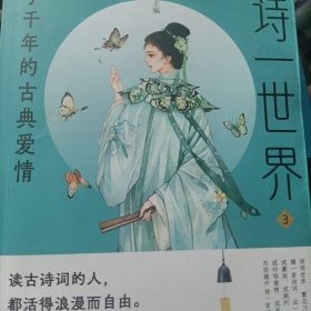 疯狂阅读 一诗一世界3 美了千年的古典爱情 中学生课外阅读诗词歌赋课外诗句 2024版天星教育