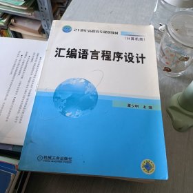 汇编语言程序设计（计算机类）