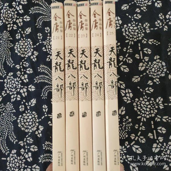 天龙八部，21，22，23，24，25，5册合售