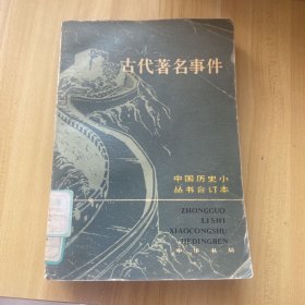 古代著名事件  中国历史小丛书合订本