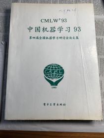 CMLW‘93 中国机器学习93 第四届全国机器学习研讨会论文集