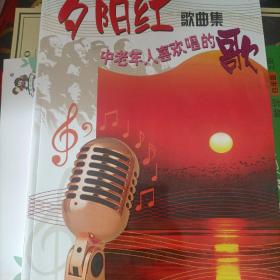 夕阳红歌曲集：中老年人喜欢唱的歌