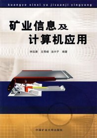 礦業(yè)信息及計算機(jī)應(yīng)用