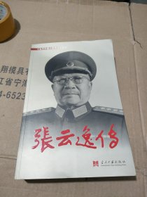 《当代中国人物传记》丛书：张云逸传