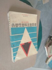 热塑性塑料注塑原理