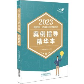 2023国家统一法律职业资格考试案例指导精华本（2023飞跃版主客观）